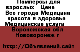 Памперсы для взрослых › Цена ­ 200 - Все города Медицина, красота и здоровье » Медицинские услуги   . Воронежская обл.,Нововоронеж г.